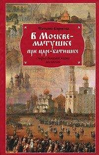 Татьяна Бирюкова - В Москве-матушке при царе-батюшке. Очерки бытовой жизни москвичей