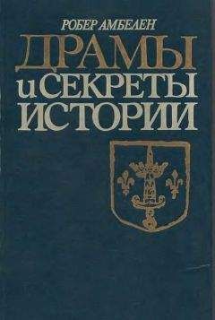 Робер Амбелен - Драмы и секреты истории, 1306-1643