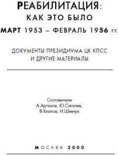 А Артизов - Реабилитация как это было 1953-1956