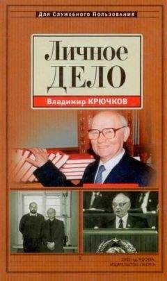 Владимир Крючков - Личное дело