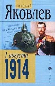 НИКОЛАЙ ЯКОВЛЕВ - 1 АВГУСТА 1914