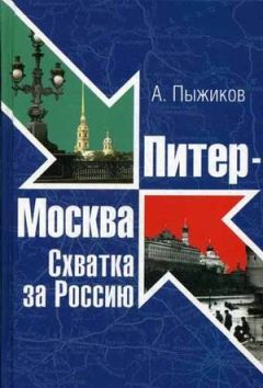 Александр Пыжиков - Питер - Москва. Схватка за Россию