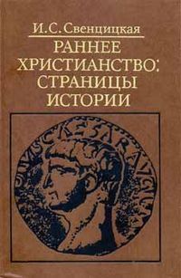 Ирина Свенцицкая - Раннее христианство: страницы истории