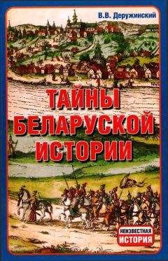 Вадим Деружинский - Тайны Беларуской Истории.