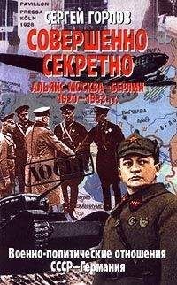 Сергей Горлов - Совершенно секретно: Альянс Москва — Берлин, 1920-1933 гг.