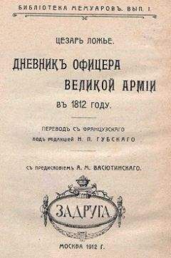 Цезарь Ложье - Дневник офицера Великой Армии в 1812 году.