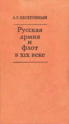 Любомир Бескровный - Русская армия и флот в XIX веке