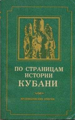 А. Ждановский - По страницам истории Кубани (краеведческие очерки)