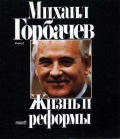 Михаил Горбачев - Жизнь и реформы