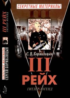 Сергей Кормилицын - Третий Рейх. Гитлер-югенд