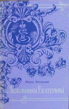 Мария Евгеньева - Любовники Екатерины