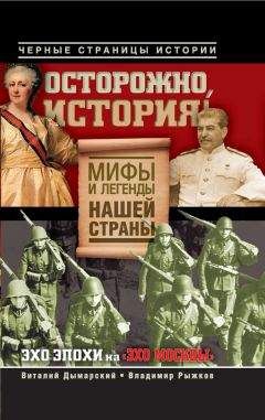 Владимир Рыжков - Осторожно, история! Мифы и легенды нашей страны