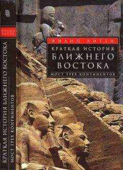 Филип Хитти - Краткая история Ближнего Востока. Мост трех континентов