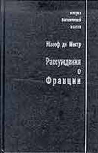 Жозеф де Местр - Рассуждения о Франции