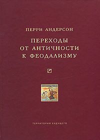 Перри Андерсон - Переходы от античности к феодализму