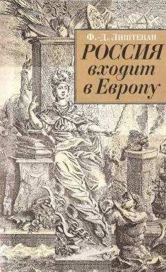 Франсина-Доминик Лиштенан - Россия входит в Европу: Императрица Елизавета Петровна и война за Австрийское наследство, 1740-1750