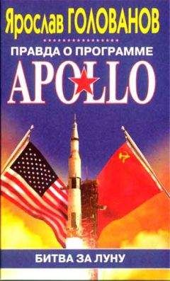Ярослав Голованов - Правда о программе Apollo