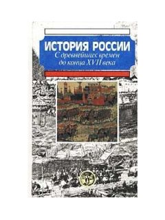 А. Боханов - История России с древнейших времен до конца XVII века