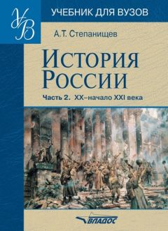 Александр Степанищев - История России. Часть 2. XX — начало XXI века