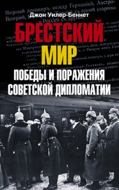 Джон Уилер-Беннет - Брестский мир. Победы и поражения советской дипломатии