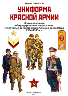 Павел Липатов - Униформа Красной армии