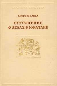 Диэго де Ланда - Сообщение о делах в Юкатане