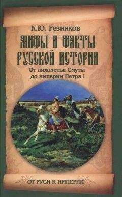 Кирилл Резников - Мифы и факты русской истории. От лихолетья Cмуты до империи Петра