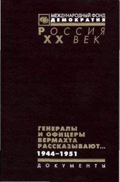 В.Г. Макаров - Генералы и офицеры вермахта рассказывают.