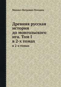 Михаил Погодин - Древняя русская история до монгольского ига. Том 1