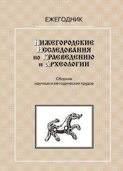 С. Анучин - Нижегородские исследования по краеведению и археологии — 1999