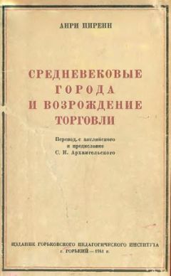 Анри Пиренн - Средневековые города и возрождение торговли