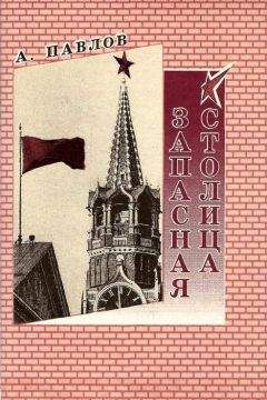 Андрей Павлов - Запасная столица