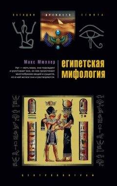 Макс Мюллер - Египетская мифология
