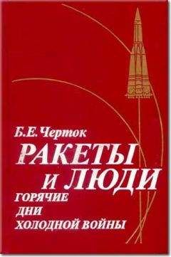 Борис Черток - Книга 3. Ракеты и люди. Горячие дни холодной войны