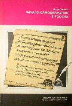 Даниил Альшиц - Начало самодержавия в России