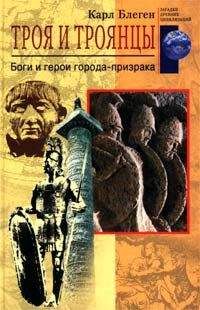 Карл Блеген - Троя и троянцы. Боги и герои города-призрака