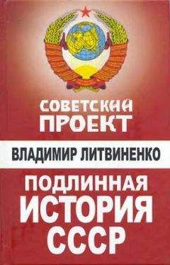 Владимир Литвиненко - Подлинная история СССР