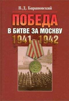 Владимир Барановский - Победа в битве за Москву. 1941–1942