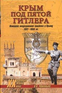 Олег Романько - Крым под пятой Гитлера. Немецкая оккупационная политика в Крыму 1941-1944 гг.