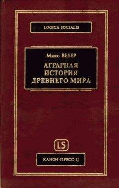 Макс Вебер - Аграрная исстория Древнего мира