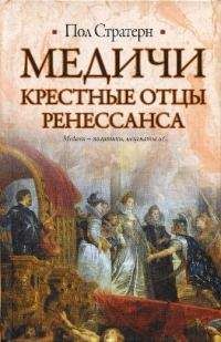 Пол Стратерн - Медичи. Крестные отцы Ренессанса