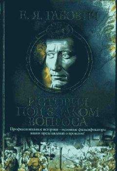 Евгений Габович - История под знаком вопроса