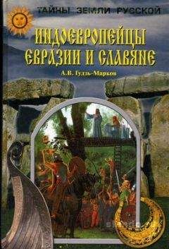 Алексей Гудзь-Марков - Индоевропейцы Евразии и славяне