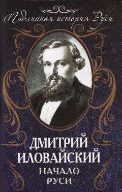 Дмитрий Иловайский - Начало Руси