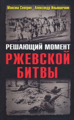 Максим Северин - Решающий момент Ржевской битвы