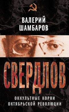 Валерий Шамбаров - Свердлов. Оккультные корни Октябрьской революции