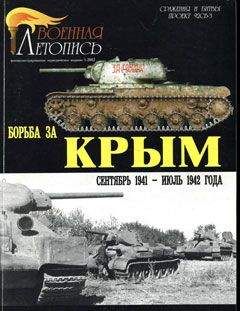 Илья Мощанский - Борьба за Крым (сентябрь 1941 - июль 1942 года)