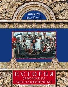 Жоффруа Виллардуэн - История завоевания Константинополя