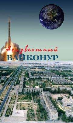 Владимир Порошков - Неизвестный Байконур. Сборник воспоминаний ветеранов Байконура