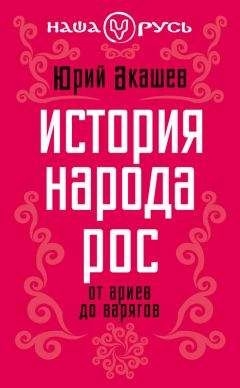 Юрий Акашев - История народа Рос. От ариев до варягов